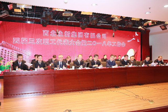 永新集团四届三次职代会暨2018年工作会隆重召开