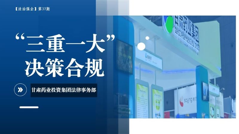 【法治强企】第37期—“三重一大”决策合规