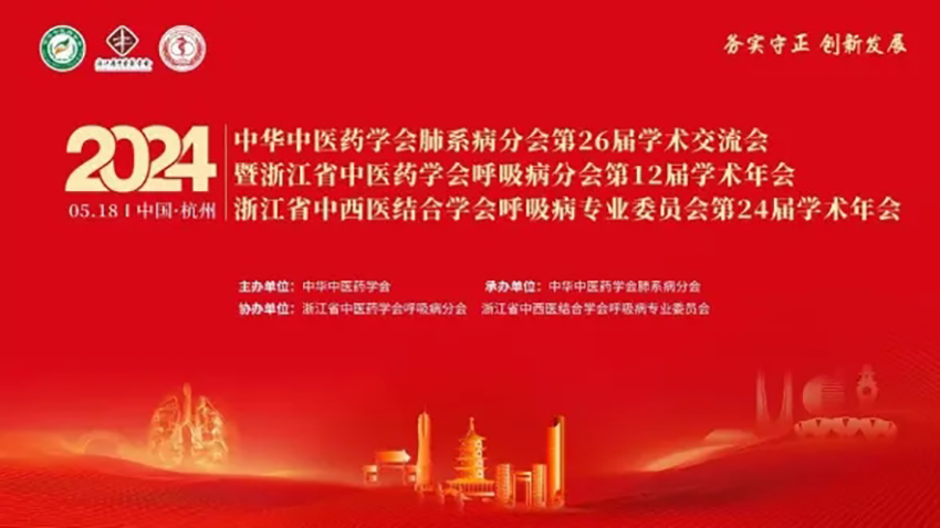 热烈祝贺中华中医药学会肺系病分会第26届学术交流会成功举办