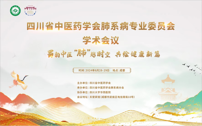 热烈祝贺四川省中医药学会肺系病专业委员会学术会议暨肺系病专业委员会第二届换届选举会议成功举办