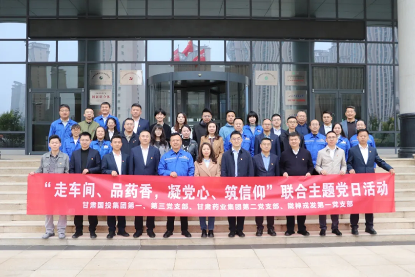 【集团要闻】甘肃国投集团与甘肃药业集团党支部开展10月份联合主题党日活动