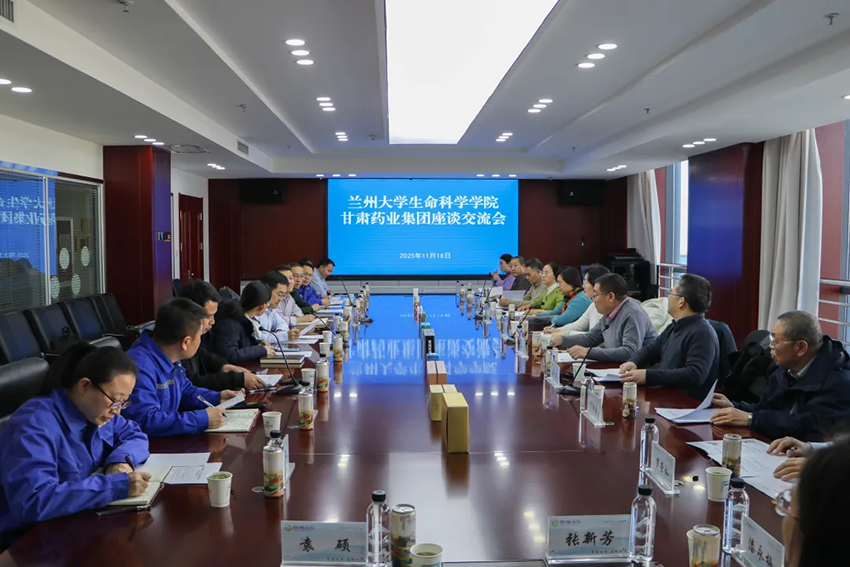 深化产学研融合 共拓发展新路径——甘肃药业集团与兰州大学生命科学学院开展座谈交流