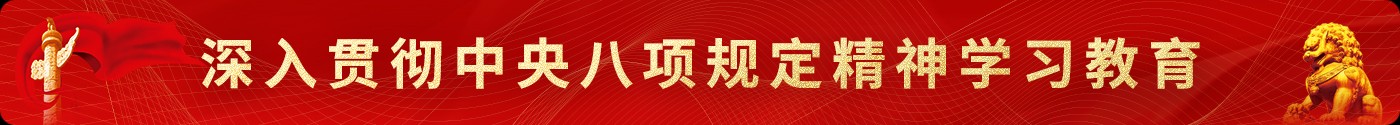 深入贯彻中央八项规定精神学习教育