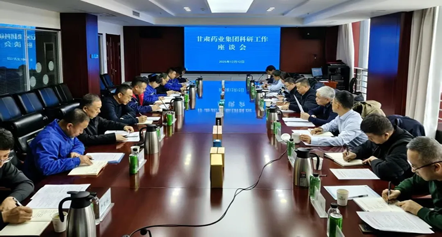锚定创新驱动 赋能高质量发展：甘肃药业集团召开科研工作座谈会