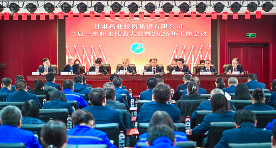 【集团要闻】甘肃药业集团召开二届一次职代会暨2026年工作会议